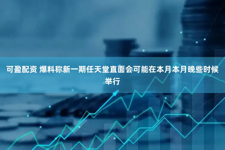 可盈配资 爆料称新一期任天堂直面会可能在本月本月晚些时候举行