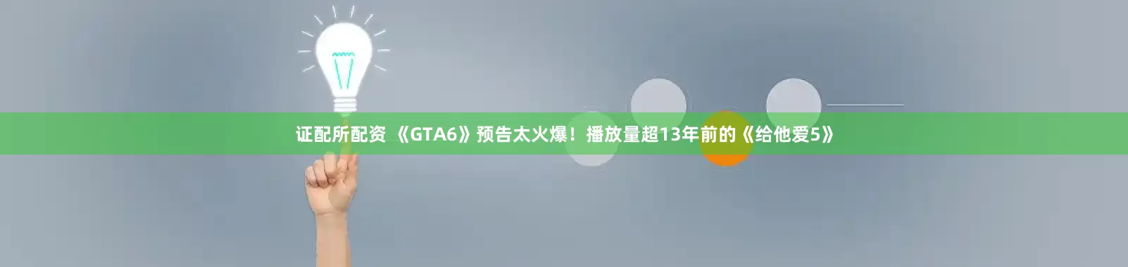 证配所配资 《GTA6》预告太火爆！播放量超13年前的《给他爱5》