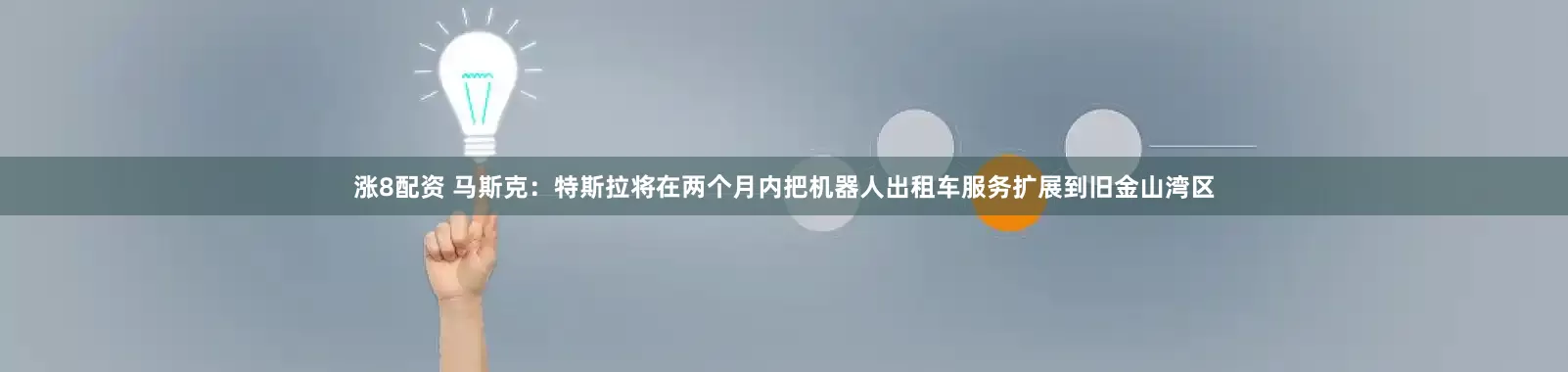 涨8配资 马斯克：特斯拉将在两个月内把机器人出租车服务扩展到旧金山湾区