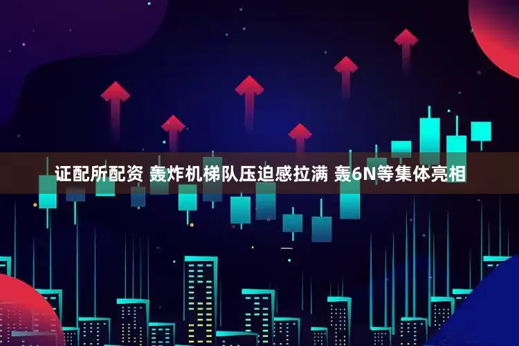 证配所配资 轰炸机梯队压迫感拉满 轰6N等集体亮相