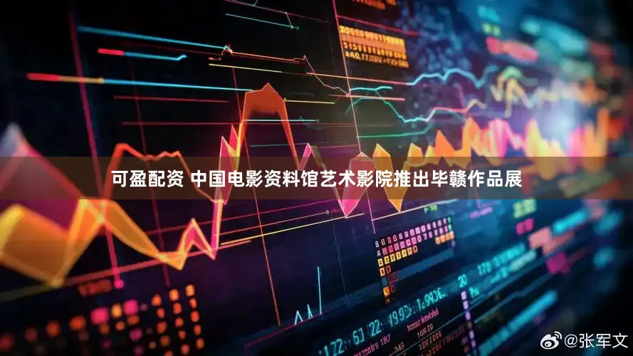 可盈配资 中国电影资料馆艺术影院推出毕赣作品展
